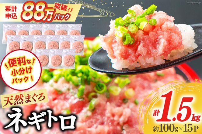 【ZIP!で紹介】天然まぐろ使用 ネギトロ 小分け 計1.5kg(15パック入り)[マルハニチロオーシャン 静岡県 吉田町 22424262] ねぎとろ ネギトロ丼 手巻き寿司 まぐろたたき 天然 まぐろ マグロ 鮪 めばち きはだ 約100g 冷凍 魚介 海鮮 ねぎトロ ネギとろ 個包装