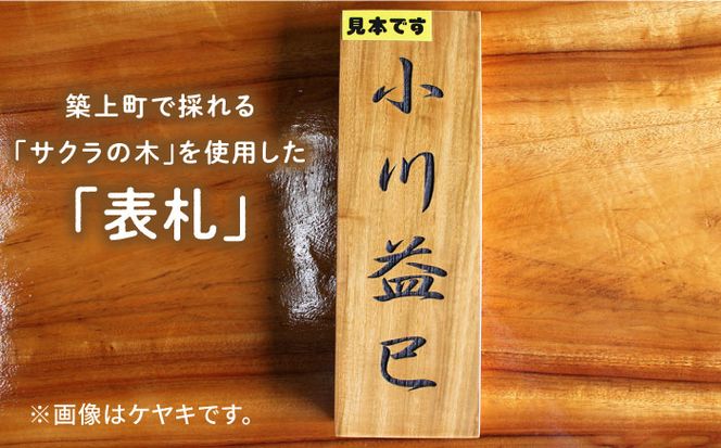 【築上町産木材】サクラの木 の 表札 4文字《築上町》【京築ブランド館】[ABAI024]