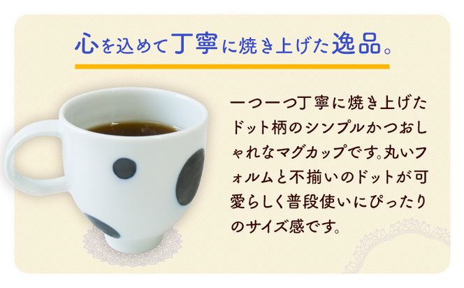 ドットマグカップ 1個 《60日以内に出荷予定(土日祝除く)》岡山県矢掛町 陶磁工房 よし野 食器 マグカップ 磁器 コーヒー 紅茶---osy_tkymgc_60d_24_13500_1p---