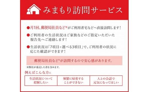 郵便局のみまもりサービス「みまもり訪問サービス」（12カ月間）101002