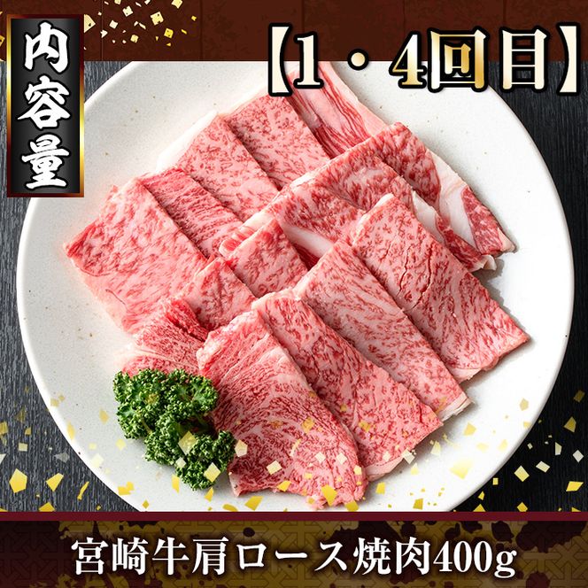 ＜定期便・全6回(連続)＞宮崎牛焼肉定期便(総量2.6kg)  牛肉 もも 肉 肩ロース ウデ BBQ 精肉 お取り寄せ 黒毛和牛 ブランド和牛 冷凍 国産【R-79】【ミヤチク】