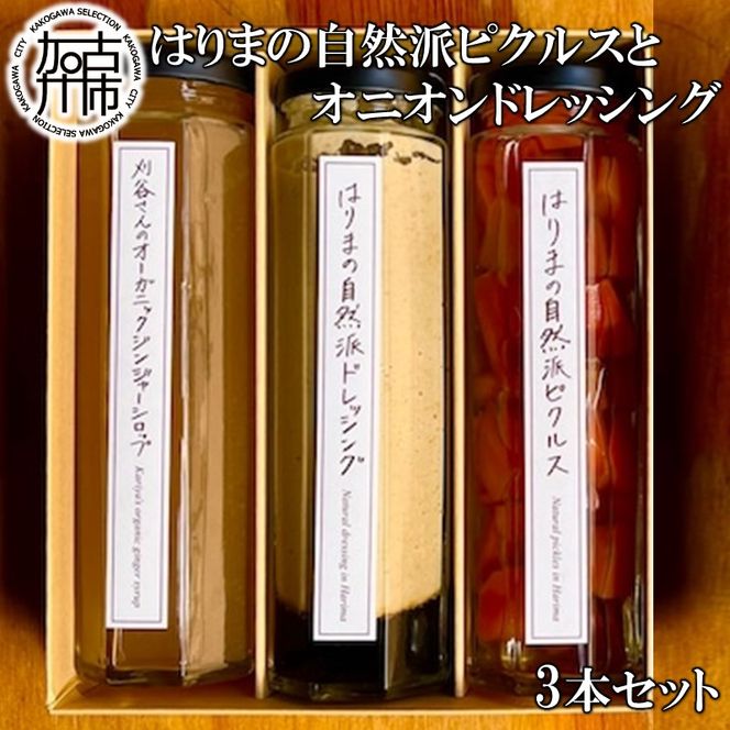 【旬の自然栽培の野菜のみ使用】はりまの自然派ピクルスとオニオンドレッシング ギフトボックス3本セット