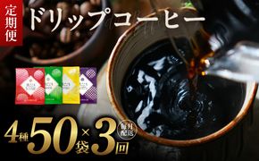 099Z140 厳選ドリップコーヒー4種50袋 定期便 全3回（3か月）【毎月配送コース 珈琲 こーひー コーヒー 自家焙煎 オリジナル ギフト キャンプ アウトドア 家計応援】