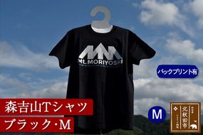 森吉山Ｔシャツ（ブラック・Ｍ）バックプリント有|skbm-00018