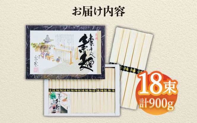 【子供の口に入れても安心・安全】島原手延べそうめん　18束入り　/ 手延べそうめん 素麺 そうめん ソーメン / 南島原市 / 株式会社 松盛[SFO002]