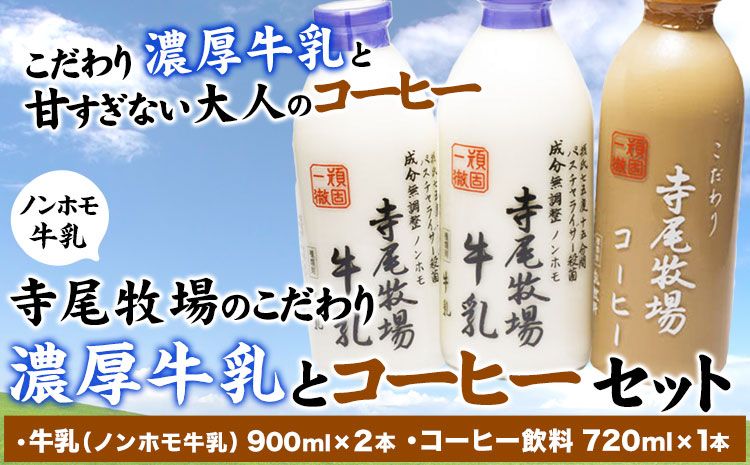 寺尾牧場のこだわり濃厚牛乳(ノンホモ牛乳)とコーヒーセット 3本セット 厳選館[90日以内に出荷予定(土日祝除く)] 和歌山県 日高町 濃厚牛乳 牛乳 ノンホモ牛乳 成分無調整 コーヒー コーヒー牛乳 セット---wsh_cgennhco_90d_22_16000_3p---