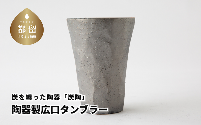 CN002　炭を纏った陶器「炭陶」　陶器製広口タンブラー【キコリの炭】