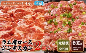 【定期便：全6回】知床ジンギスカン店「そら」ラム肩ロースジンギスカン2種セット×計600g（味付け×300g・塩×300g）【16012】