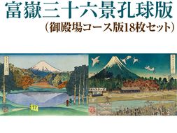 富嶽三十六景孔球版（御殿場コース版18枚セット） ※着日指定不可