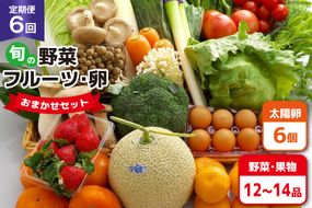 BF058 【6回定期便】旬の野菜・フルーツ (12〜14品目)・卵 (6個) おまかせ セット【 野菜 果物 卵 やさい くだもの 果物 タマゴ たまご 詰め合わせ 江戸屋 長崎県 島原市 】