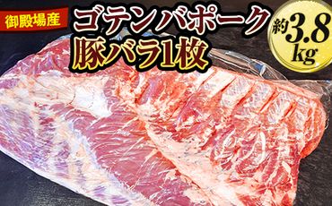 御殿場産ゴテンバポーク　豚バラ1枚　約3.8kg【お肉　豚肉　国産　静岡県】 ※着日指定不可