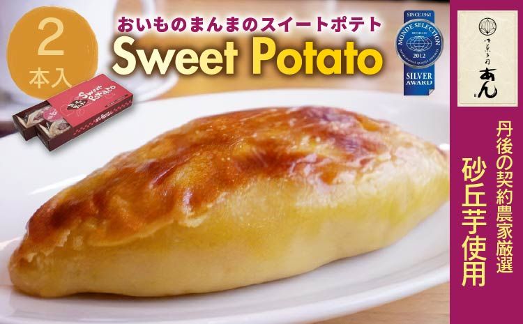 モンドセレクション銀賞受賞★おいものまんま Sweet potato 2本入り AP00024 京都 京都丹後 御菓子司あん おいものまんま スイートポテト 和菓子 贈答 贈り物 ギフト プレゼント お菓子 お茶菓子 さつまいも サツマイモ さつま芋 薩摩芋 スイーツ