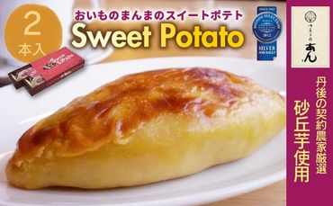 モンドセレクション銀賞受賞★おいものまんま Sweet potato 2本入り　AP00024　京都 京都丹後 御菓子司あん おいものまんま スイートポテト 和菓子 贈答 贈り物 ギフト プレゼント お菓子 お茶菓子 さつまいも サツマイモ さつま芋 薩摩芋 スイーツ