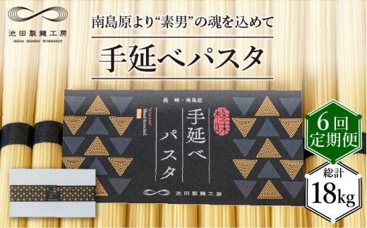 【定期便 6回】手延べ パスタ 3kg (50g×60束) / 南島原市 / 池田製麺工房 [SDA018]