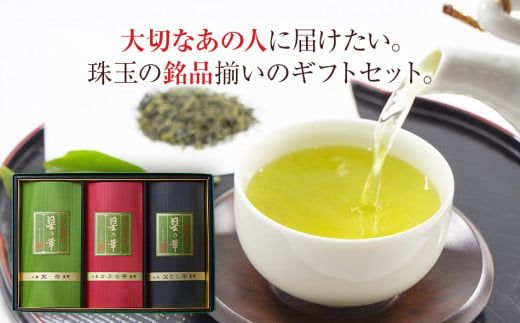 八女星野茶詰合せ「星乃絆」