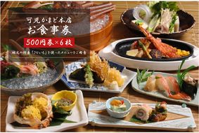 可児かまど本店　お食事券6枚【0006-001】