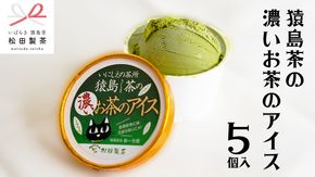 猿島茶の濃いお茶の アイス 5個入 アイスクリーム あいす ふるさと納税 ギフト スイーツ お菓子 お祝い 詰合せ [AF034ya]