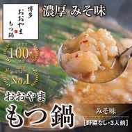 博多もつ鍋おおやま　もつ鍋みそ味　3人前【コープファーム】_HA0830