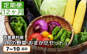 【12回定期便】＜毎月届く＞定期便 西粟倉産 「旬の野菜 おまかせセット」 F-FF-D00A