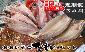 159-2003-04　【定期便３か月】おおいその干物Aセット／ 季節によって多少内容が変わる訳あり品 【 ひもの 魚 天日干し 神奈川県 大磯 湘南 特産品 ３回お届け 】