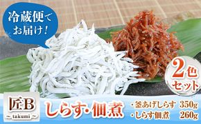 しらす 佃煮2色セット「匠B」 takumi 大五海産《60日以内に出荷予定(土日祝除く)》和歌山県 日高町 しらす 佃煮 セット---wsh_cdig8_60d_23_14000_2s 