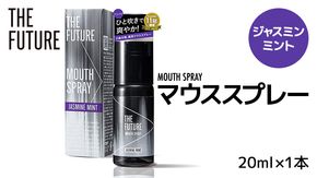 THE FUTURE ( ザフューチャー ) マウススプレー ( ジャスミンミント ) 20ml × 1本 口臭ケア 口内洗浄 口臭予防 抗菌 殺菌 口臭 薬用 マウスウォッシュ 携帯用 [BX042ya]