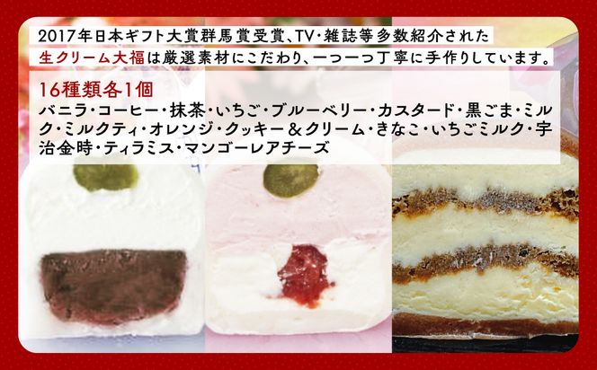 生クリーム大福16個セット