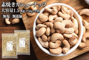 【A5-360】素焼きカシューナッツ 1.5kg（750g×2）