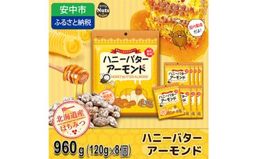 No.369-01 ハニーバターアーモンド プレーン 960g（120g×8袋） ／ 栄養素 甘い 贅沢 群馬県