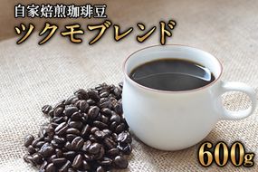 珈琲自家焙煎豆売り専門店つくもの自家焙煎珈琲豆「ツクモブレンド」100g×6《45日以内に出荷予定(土日祝除く)》---sn_tukucoffe_45d_r7_23000_600g---