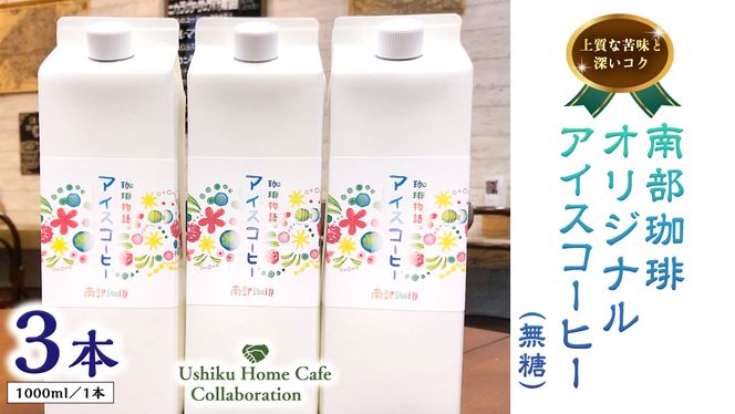 【牛久市限定コラボ】南部珈琲 オリジナル アイスコーヒー 1000ml×3本セット ＆ Dot.Bagel おまかせ ベーグル 8個 コーヒー 珈琲 無糖 すっきり 自家焙煎 おすすめセット 詰合せ 食べ比べ bagel 冷凍 パン おしゃれ まとめ買い お取り寄せグルメ [DL009us]