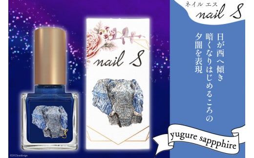 マニキュア 「ネイルエス」yugure sapphire｜シンセリティーコスメ 大阪府 守口市 化粧品 コスメ ネイル 爪 [1046]