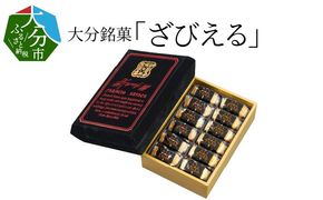 【J01025-S】【お中元 ギフト】ざびえる 《7/1～8/8の期間にお届け》