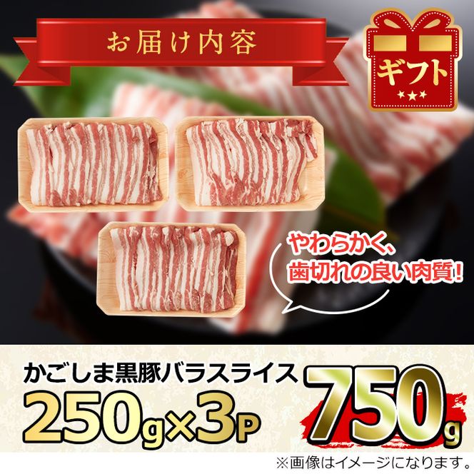 【0093315a】かごしま黒豚バラスライス(計750g・250g×3) 国産 豚肉 肉 冷凍 バラ肉 スライス 鹿児島 しゃぶしゃぶ【デリカフーズ】