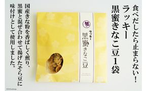 CE104 食べだしたら止まらない！　ラッキー　黒蜜きなこ豆（85g）　１袋