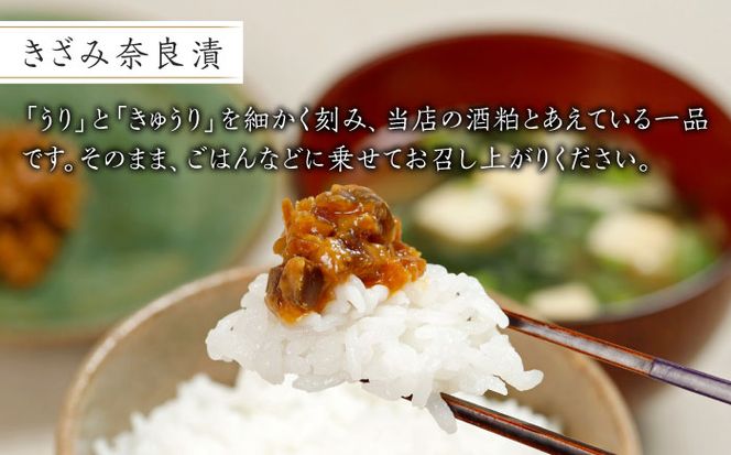 【明治神宮ご奉献品】奈良漬 「きざみ奈良漬」「もろみあえ・きざみ奈良漬」 詰め合わせ 《築上町》【有限会社奈良漬さろん安部】 漬物 つけもの 奈良漬 奈良漬け[ABAE014]