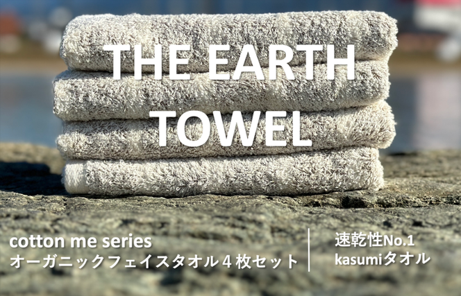 010B1128 【THE EARTH TOWEL】４枚セットフェイスタオル／速乾泉州タオル（ブラウン）