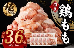 G1223 味付け肉 国産 鶏もも肉 カット済み 3.6kg 400g×9パック 訳あり 部位不揃い