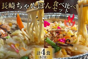 DG155 簡単調理で本格派！長崎ちゃんぽん・麻辣ちゃんぽん 食べ比べセット（各2食 合計4食） [ちゃんぽん 冷凍 セット 具材付き 薬膳火鍋 火鍋 食べ比べ]