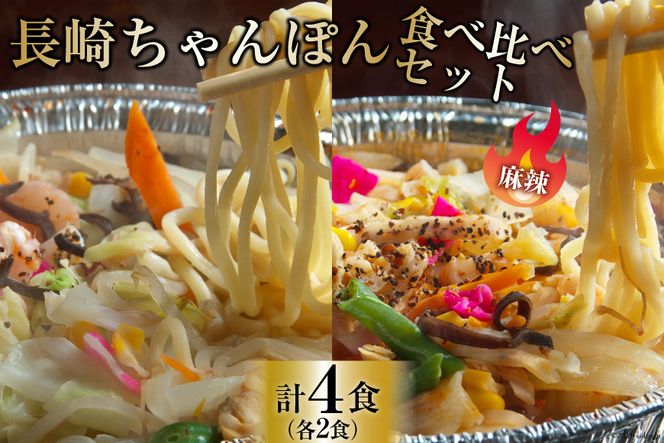 AG155簡単調理で本格派！長崎ちゃんぽん・麻辣ちゃんぽん 食べ比べセット（各2食 合計4食）