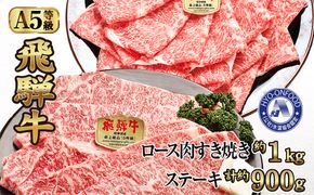 すき焼き約1kgとステーキ５枚 （約900g）氷温(R)熟成　飛騨牛Ａ５等級ロース肉 [No.119]