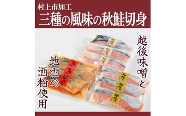 永徳 鮭乃蔵 秋鮭の漬け魚 3種 (9切) 1007008