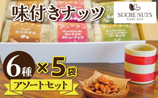 健康的なおやつ♪味付きナッツ 6種アソート H059-097