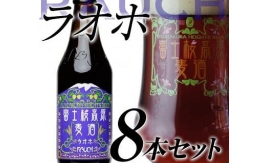 【富士河口湖地ビール】富士桜高原麦酒（ラオホ8本セット）金賞クラフトビール FAD014