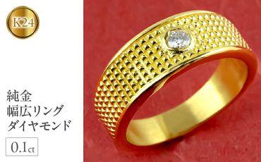 純金 リング ダイヤモンド 指輪 幅広 24金 ゴールド 管理番号211118102dk24ｍ SWAA021