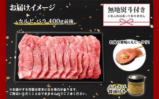 2954. 無地熨斗 黒毛和牛 A4 A5 等級 カルビ バラ トモバラ 中バラ 焼肉 400g前後 2人前 BBQ 牛 和牛 山わさび 醤油 漬け ワサビ 付 肉 熨斗 のし 名入れ不可 送料無料 北海道 弟子屈町