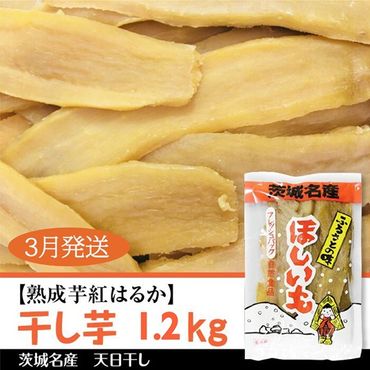 BS-6  3月以降発送【熟成芋紅はるか】　干し芋　1.2kg