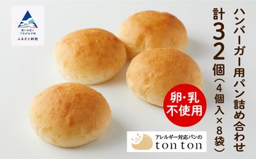 【卵・乳アレルギー対応】ハンバーガー用パン詰め合わせ 012053