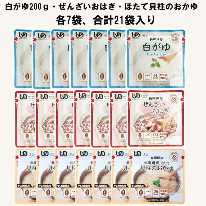 そのまま食べられるレトルトおかゆ3種21袋（1人7日分）長期保存も可