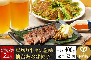 [定期便2ヶ月]仙台名物セット 厚切り 牛タン 塩仕込み 400g・仙台あおば餃子32個 牛たん スライス 塩仕込み|06_fss-030802